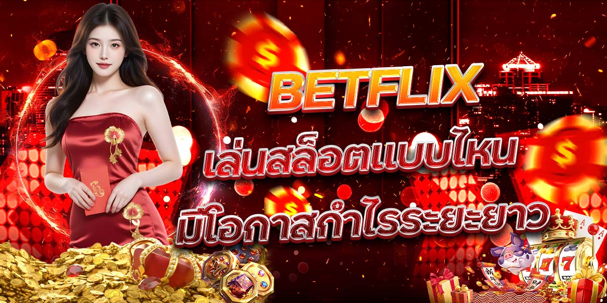 76. BETFLIX เล่นสล็อตแบบไหนมีโอกาสกำไรระยะยาว
