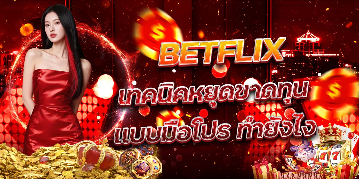 77. BETFLIX เทคนิคหยุดขาดทุนแบบมือโปร ทำยังไง