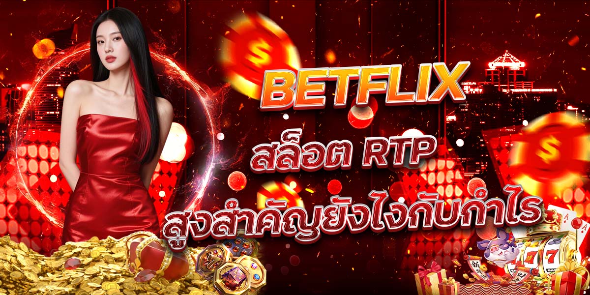 79. BETFLIX สล็อต RTP สูงสำคัญยังไงกับกำไร
