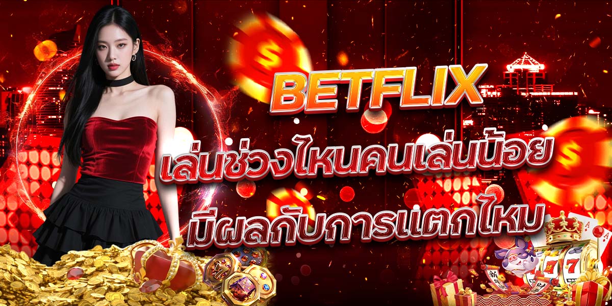 80. BETFLIX เล่นช่วงไหนคนเล่นน้อย มีผลกับการแตกไหม