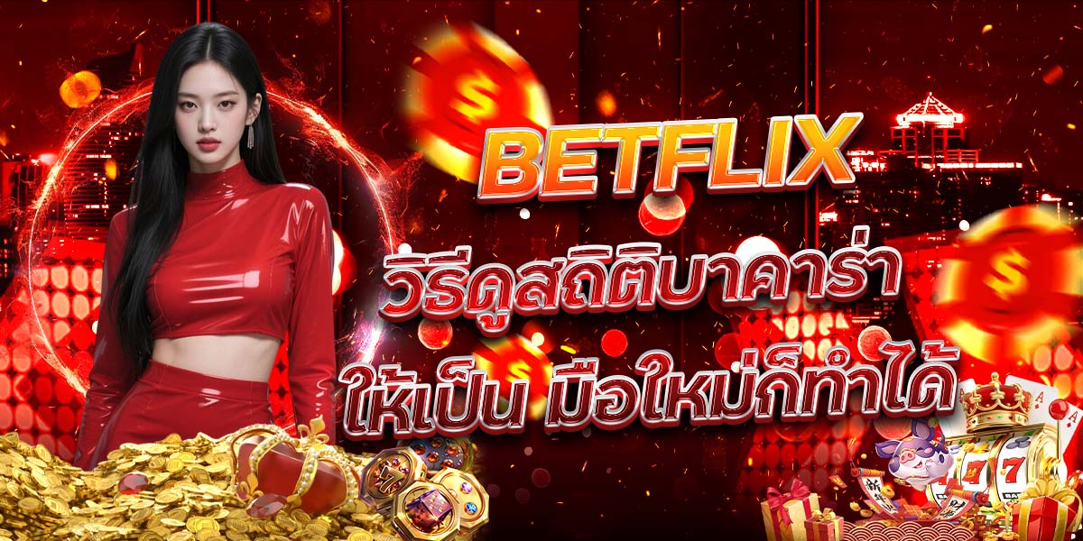 81. BETFLIX วิธีดูสถิติบาคาร่าให้เป็น มือใหม่ก็ทำได้