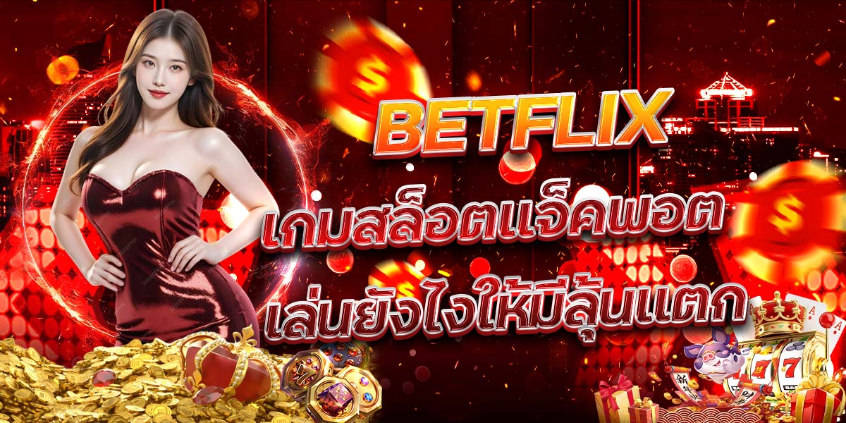 83. BETFLIX เกมสล็อตแจ็คพอต เล่นยังไงให้มีลุ้นแตก