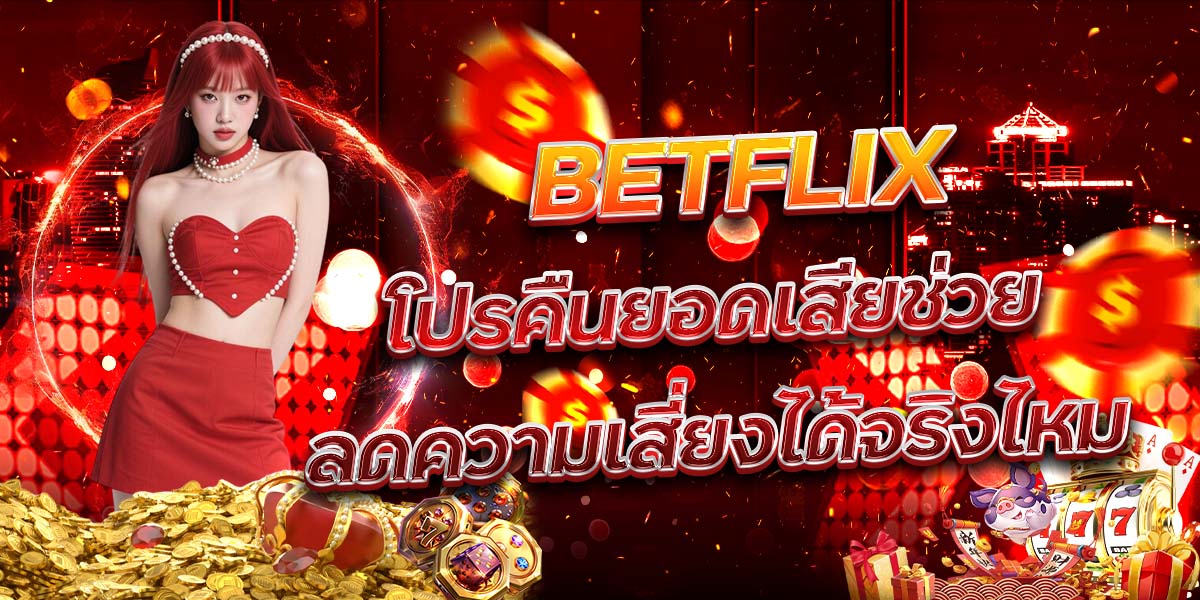 84. BETFLIX โปรคืนยอดเสียช่วยลดความเสี่ยงได้จริงไหม