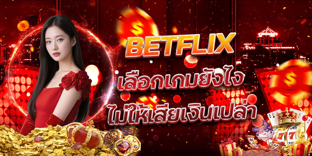 86. BETFLIX เลือกเกมยังไงไม่ให้เสียเงินเปล่า