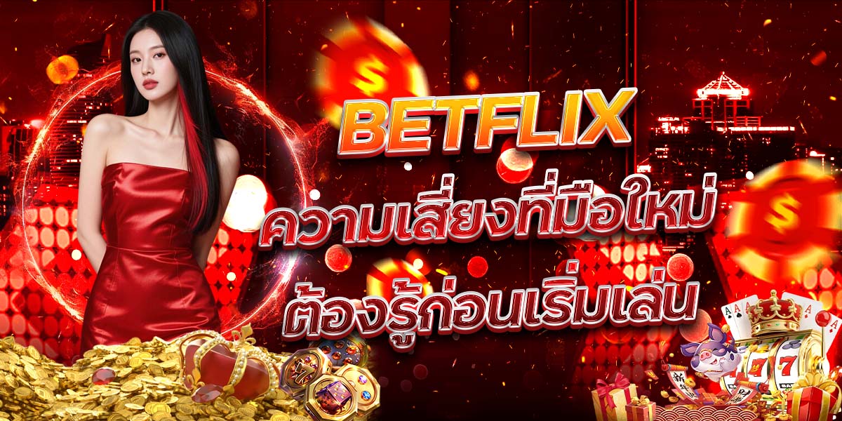 87. BETFLIX ความเสี่ยงที่มือใหม่ต้องรู้ก่อนเริ่มเล่น