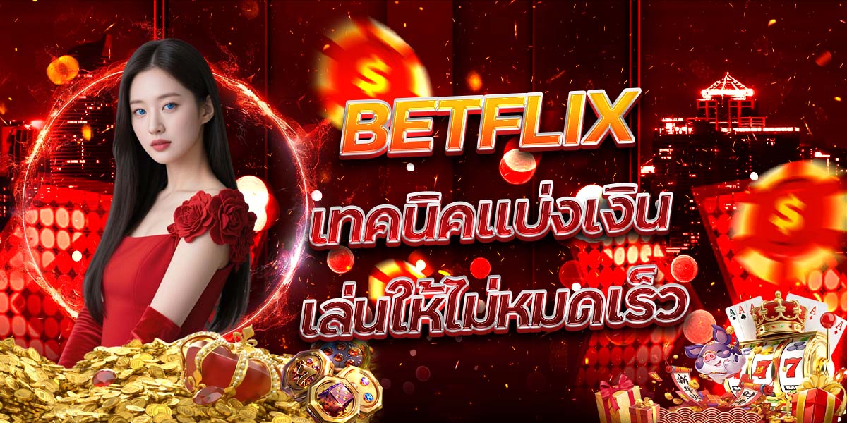 88. BETFLIX เทคนิคแบ่งเงินเล่นให้ไม่หมดเร็ว
