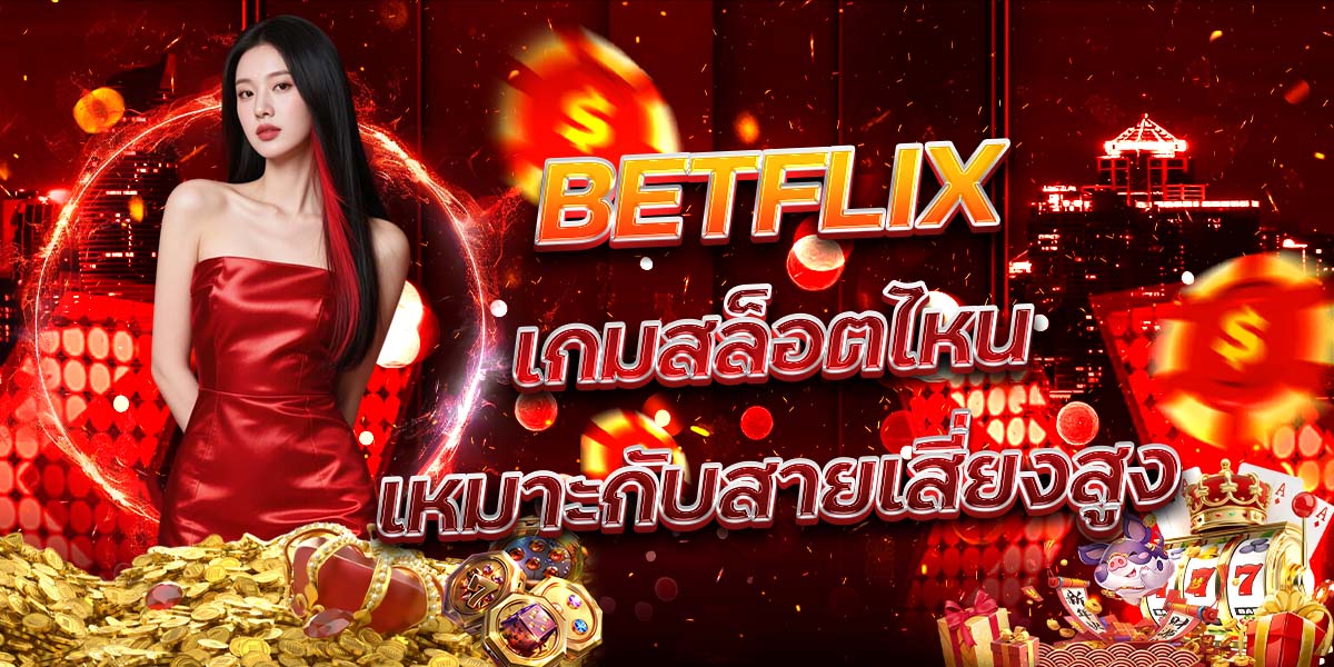 89. BETFLIX เกมสล็อตไหนเหมาะกับสายเสี่ยงสูง