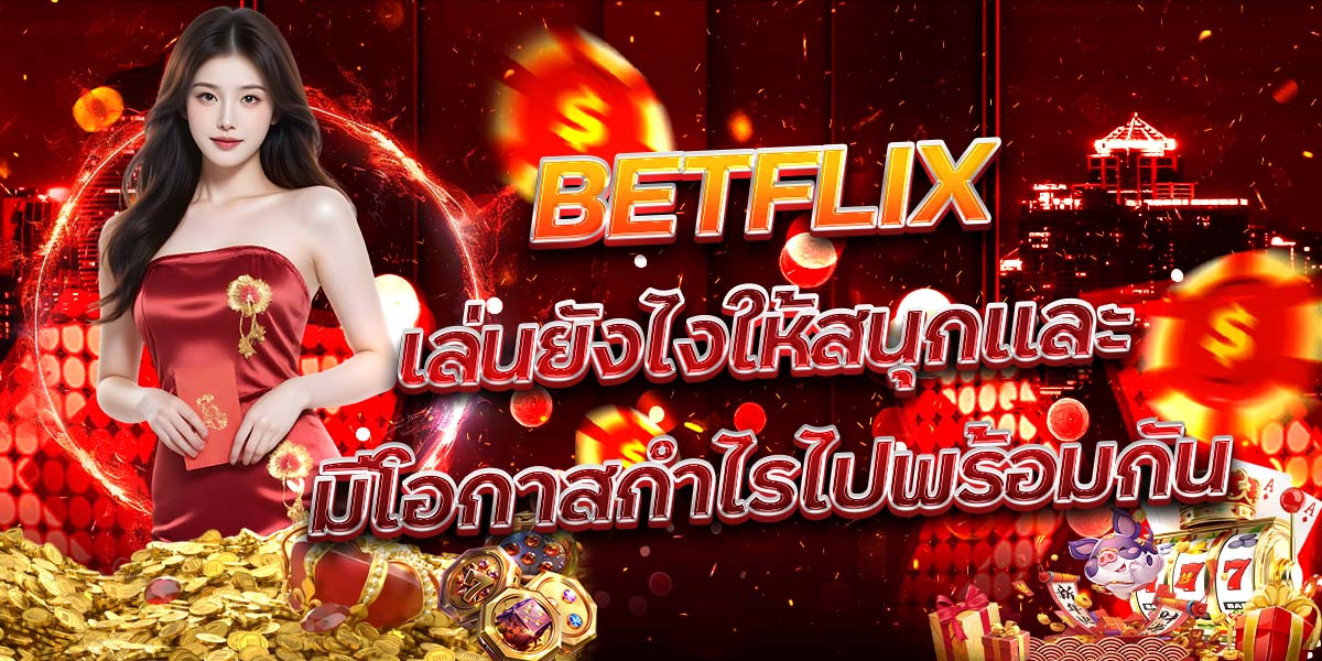 90. BETFLIX เล่นยังไงให้สนุกและมีโอกาสกำไรไปพร้อมกัน