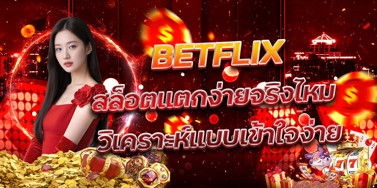 91. BETFLIX สล็อตแตกง่ายจริงไหม วิเคราะห์แบบเข้าใจง่าย