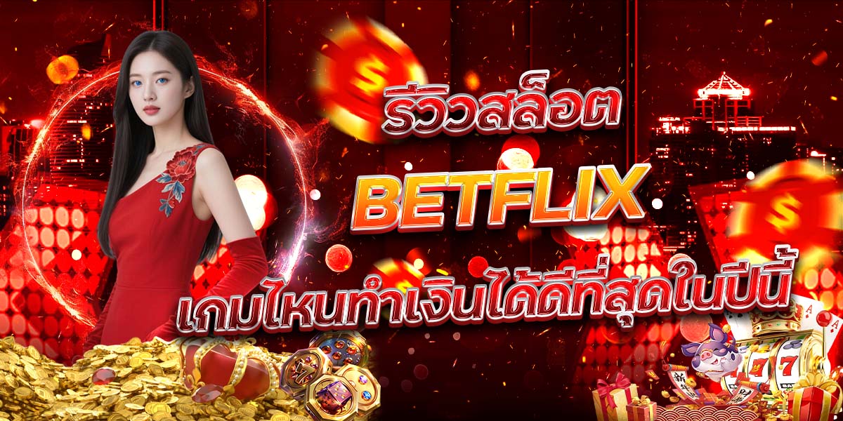 92. รีวิวสล็อต BETFLIX เกมไหนทำเงินได้ดีที่สุดในปีนี้