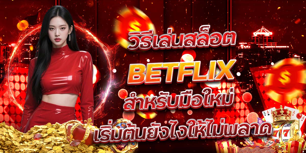 93. วิธีเล่นสล็อต BETFLIX สำหรับมือใหม่ เริ่มต้นยังไงให้ไม่พลาด
