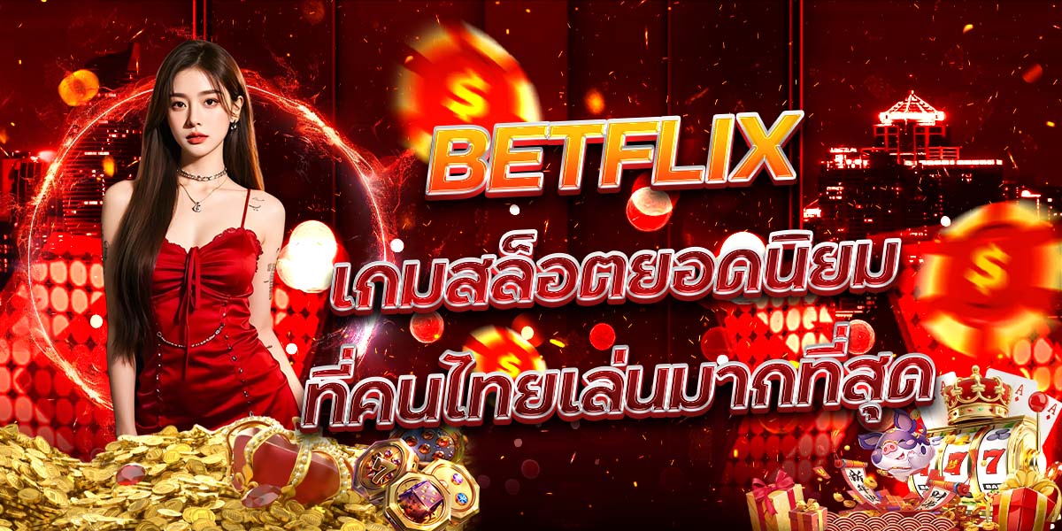 94. BETFLIX เกมสล็อตยอดนิยมที่คนไทยเล่นมากที่สุด