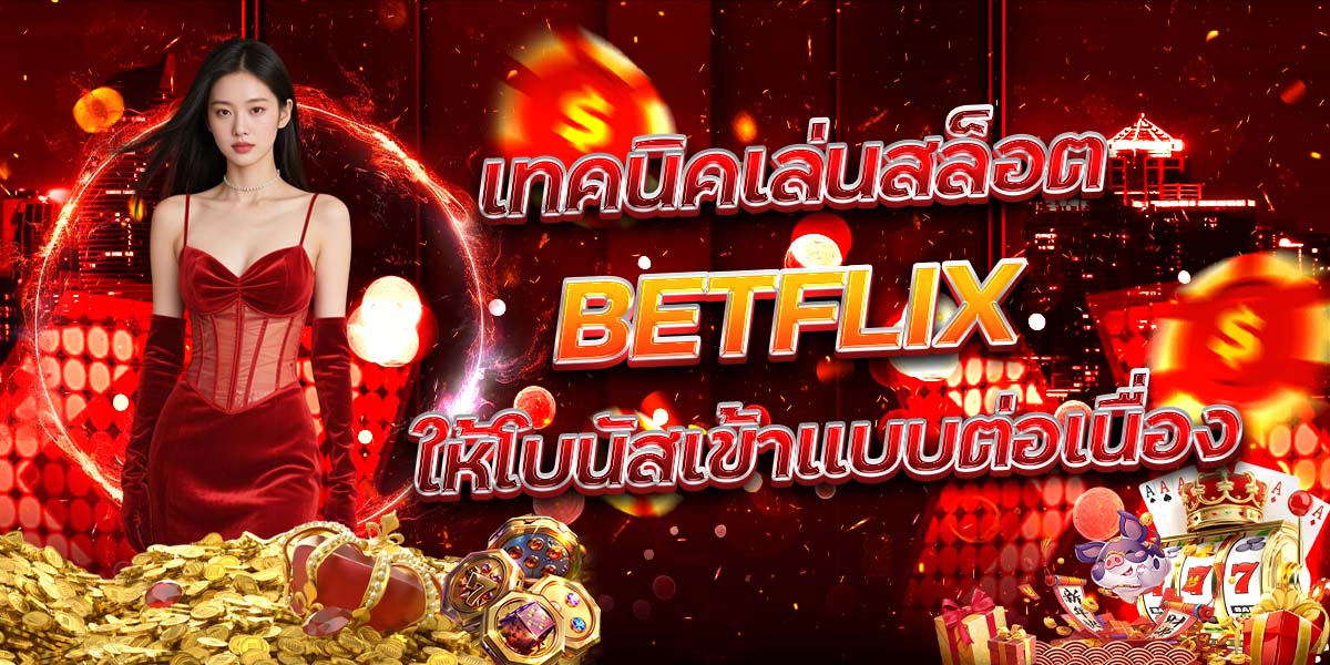 95. เทคนิคเล่นสล็อต BETFLIX ให้โบนัสเข้าแบบต่อเนื่อง