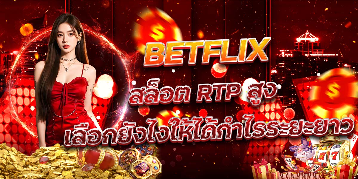 96. BETFLIX สล็อต RTP สูง เลือกยังไงให้ได้กำไรระยะยาว
