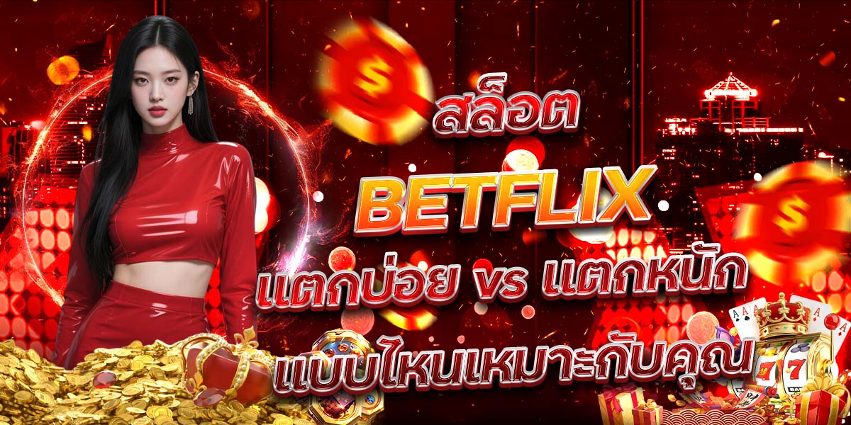 97. สล็อต BETFLIX แตกบ่อย vs แตกหนัก แบบไหนเหมาะกับคุณ