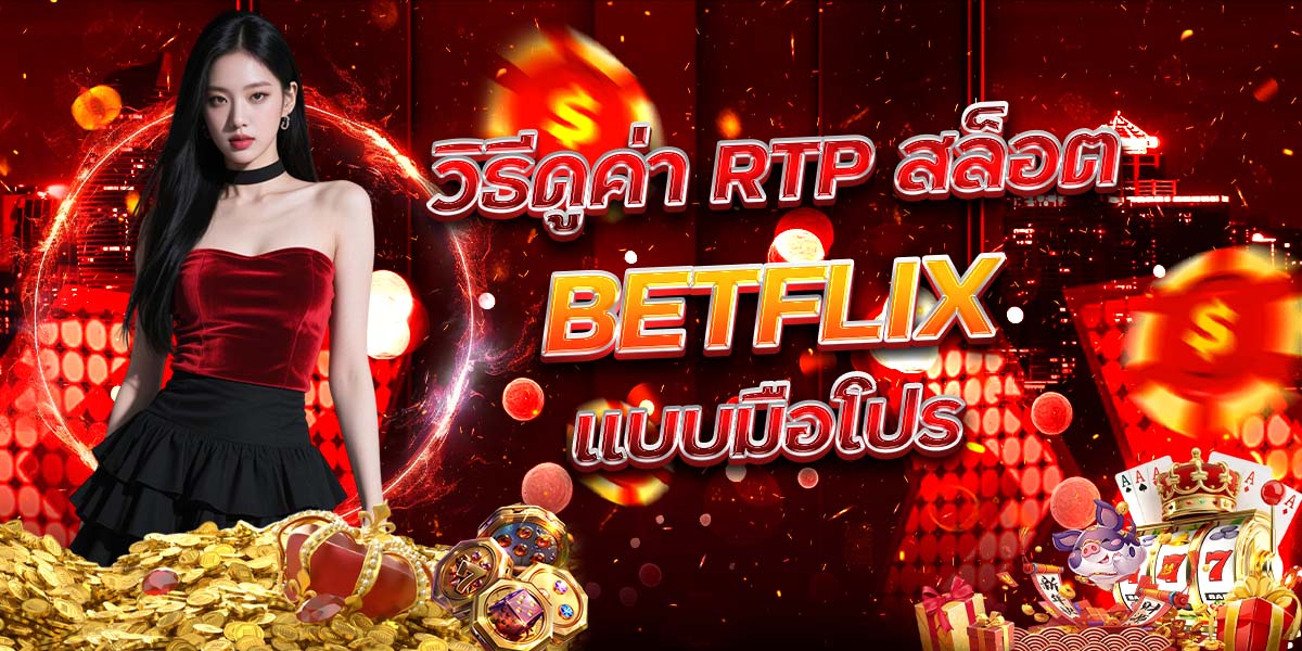 98. วิธีดูค่า RTP สล็อต BETFLIX แบบมือโปร